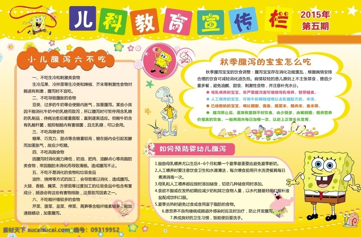 小儿 腹泻 宣传栏 健康宣传栏 儿科 教育宣传栏 海绵宝宝 黄底 花纹 医院 展板模板