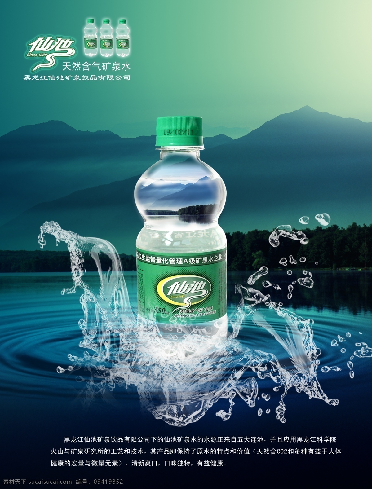 海报 矿泉水 仙池 五大连池 山水 天然含气 水墨 清凉 神秘 广告设计模板 源文件库