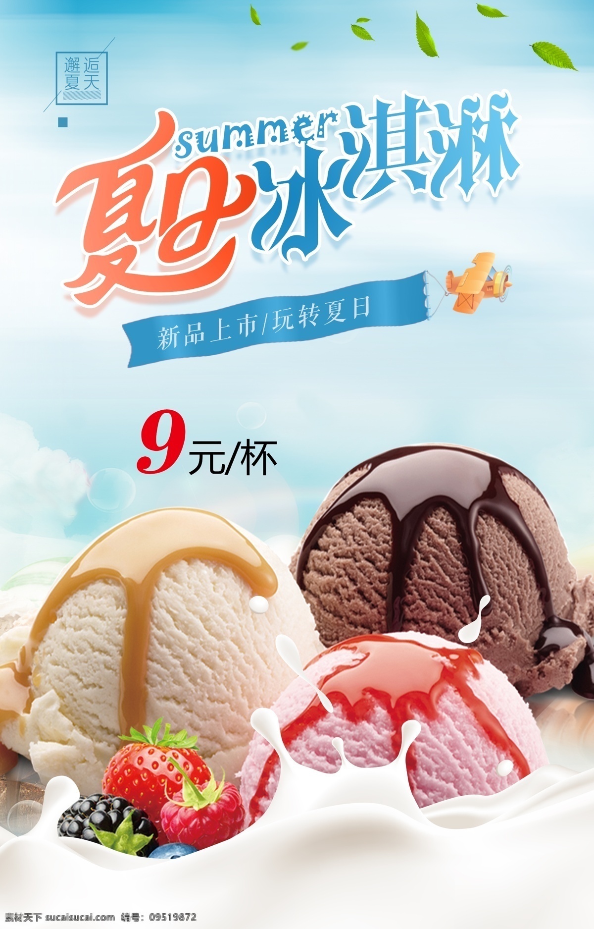 冰淇淋海报 冰淇淋 冰激凌 夏季海报 冰淇淋球 邂逅夏天 新品上市 玩转夏日 小吃 夏天