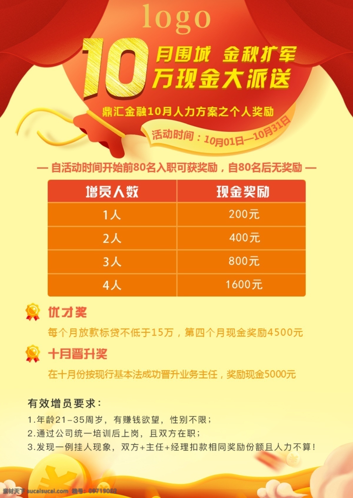 奖励 方案 微 信 海报 金融 10月 现金大派送 奖励方案 增员 招聘