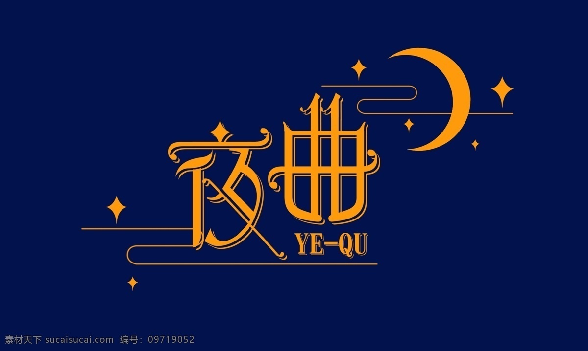夜曲 yequ 字体 字体设计 钢琴 音乐 夜 艺术 创意