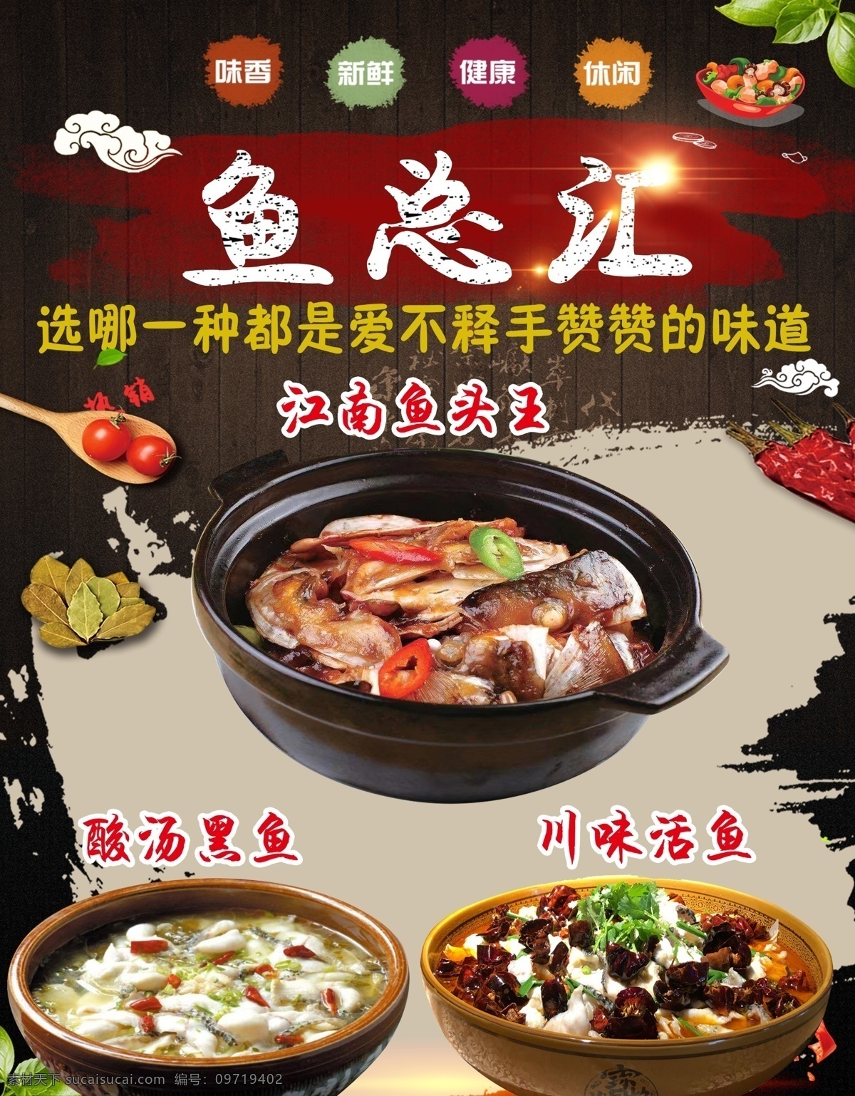 鱼头汇 鱼头 海报 江南鱼头王 酸汤黑鱼 川味活鱼