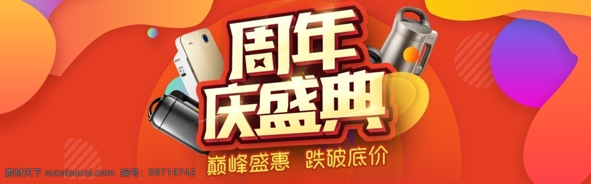 淘宝周年庆 庆典 小家电促销 促销活动 活动图 淘宝界面设计 淘宝 广告 banner