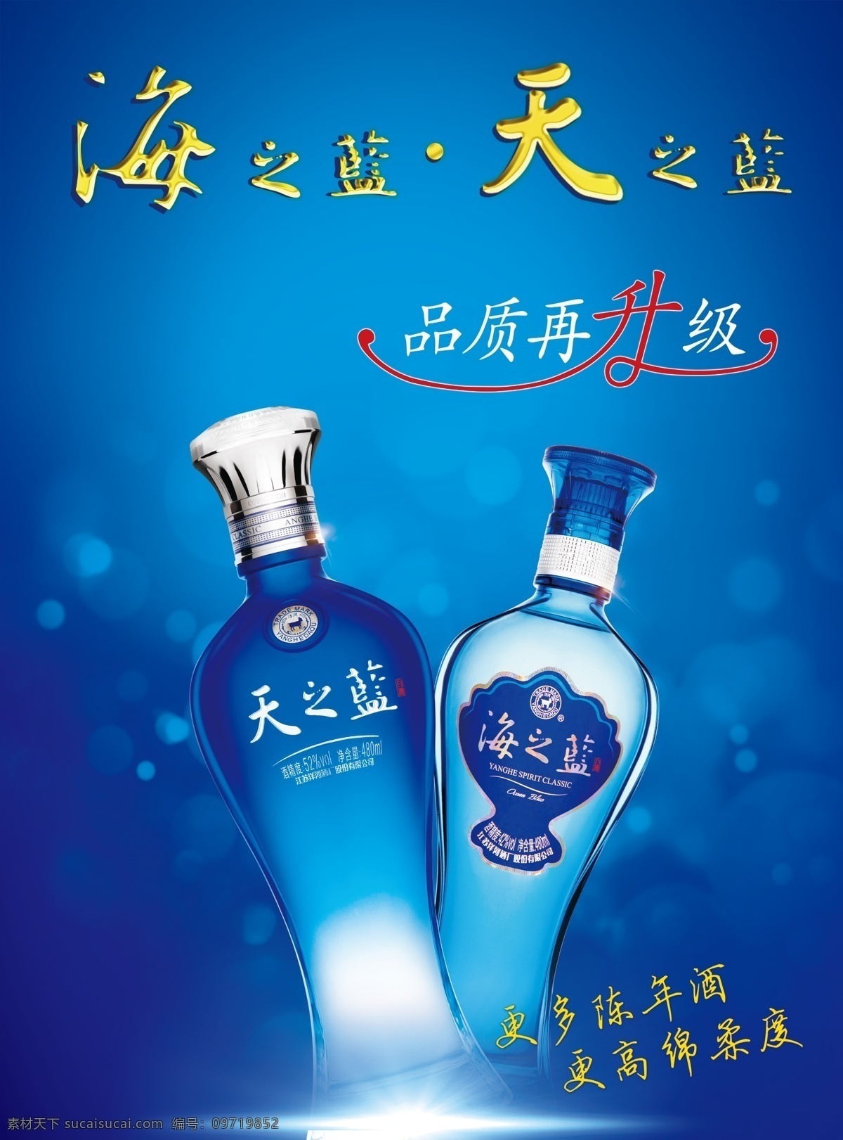 新版 洋河 蓝色 经典 新版洋河 天之蓝 海之蓝 品质再升级 新版酒瓶 分层