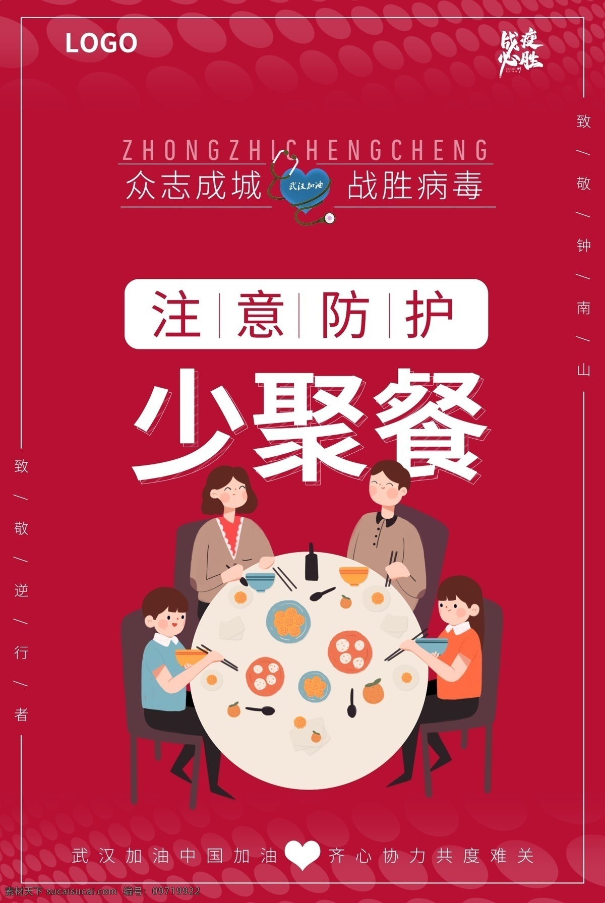 少聚餐 疫情 抗击新冠肺炎 新型冠状肺炎 新冠肺炎 打赢疫情防控 阻击战 疫情报告登记 报告登记制度 疫情报告 疫情说明 疫情登记 传染病 卫生室 村卫生室疫情 众志成城 抗击疫情 生命重于泰山 疫情就是命令 防控就是责任 冠状病毒 新型冠状病毒 坚定信心 同舟共济 科学防治 精准施策 疫情防控指南