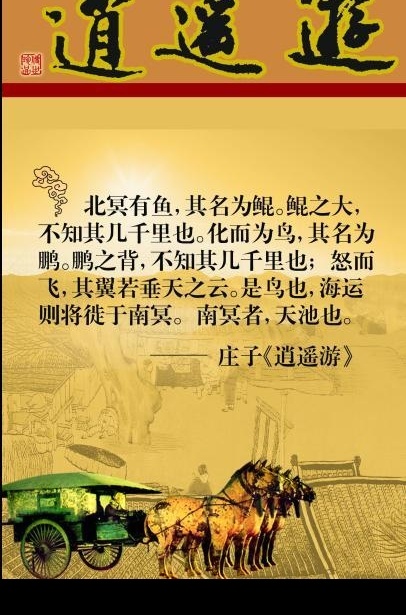 庄子逍遥游 祥云 逍遥游 庄子 古车马 背景 展板 广告设计模板 展板模板 源文件库