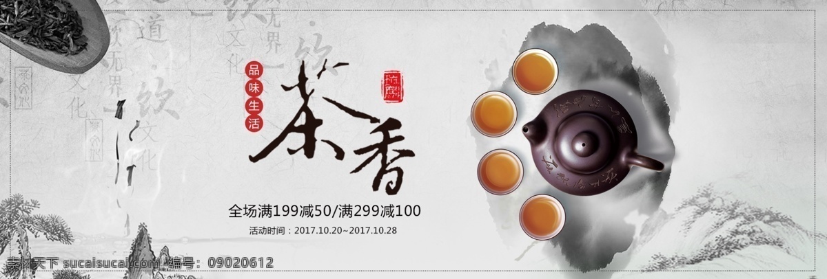中国 风 水墨 茶饮 红茶 茶叶 淘宝 banner 中国风 古典 绿茶 电商 海报
