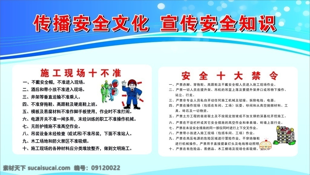 宣传知识 施工现场 十不准 安全 十大禁令 安全知识
