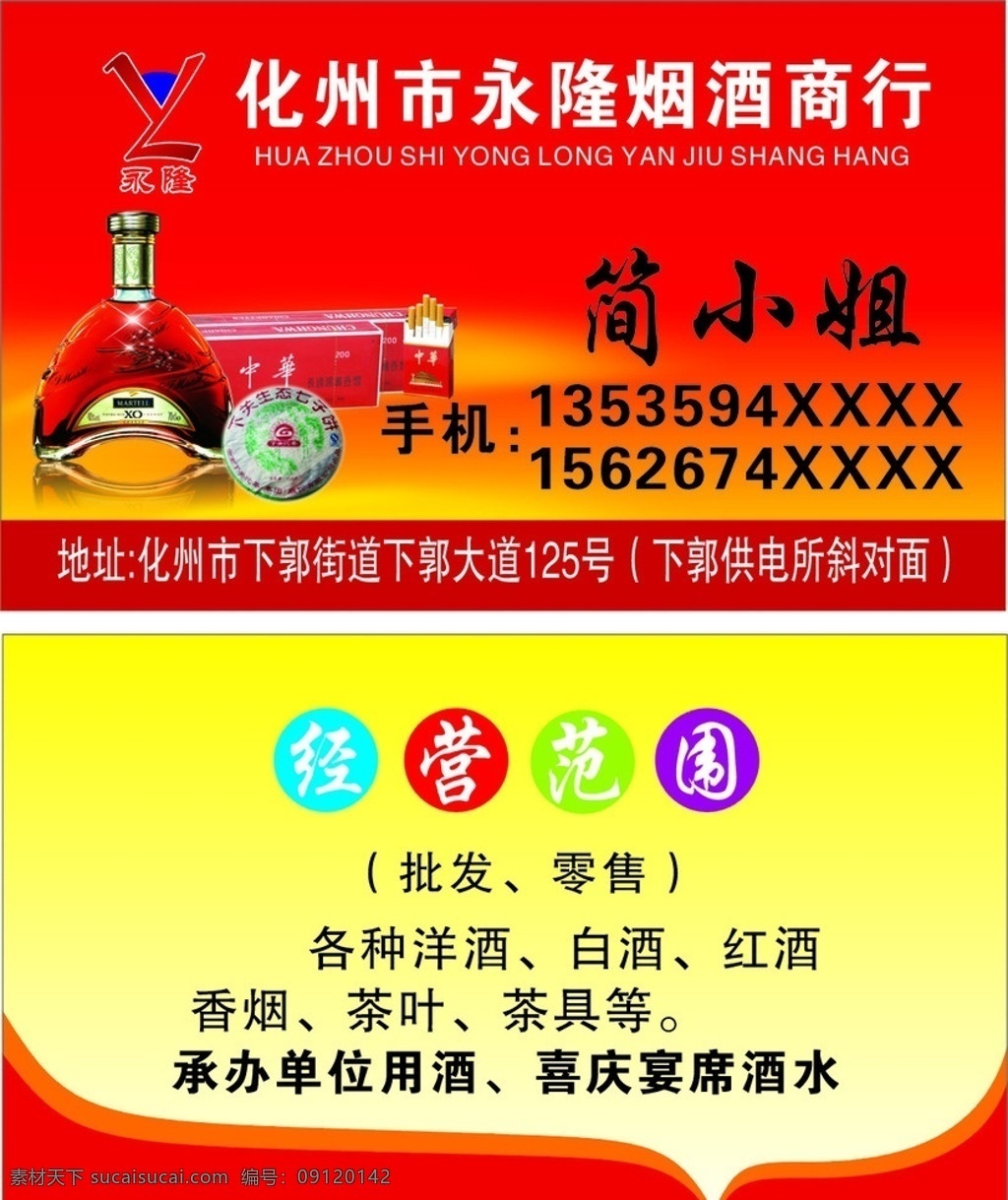 烟酒名片 永隆标志 烟 酒 茶 名片卡片 矢量