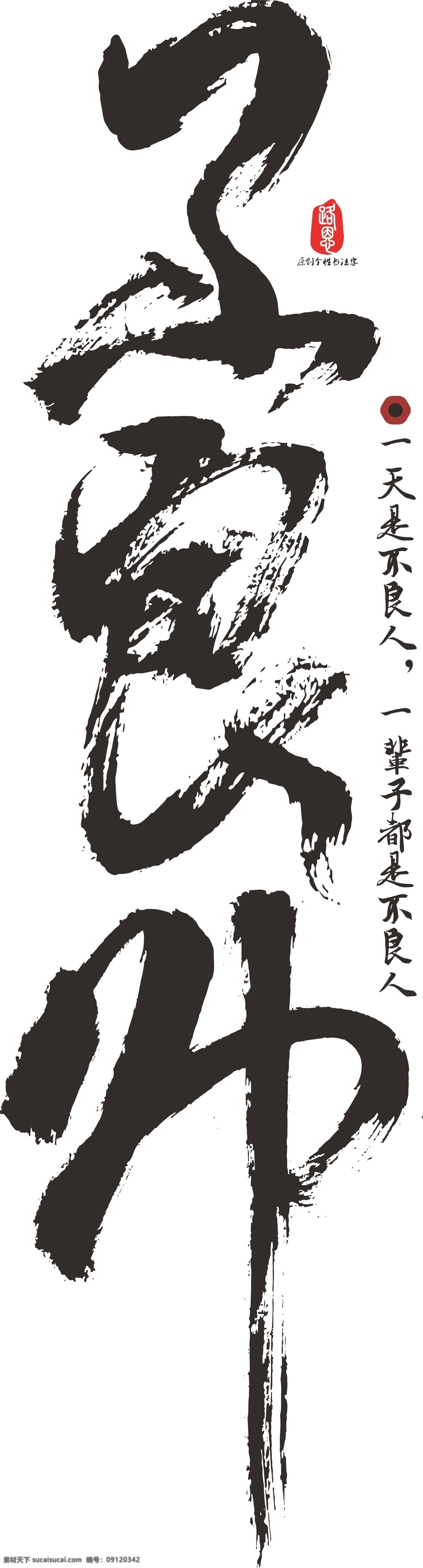 不良 帅 矢量 书法 不良人 个性字 毛笔字 书法字 艺术字 不良帅