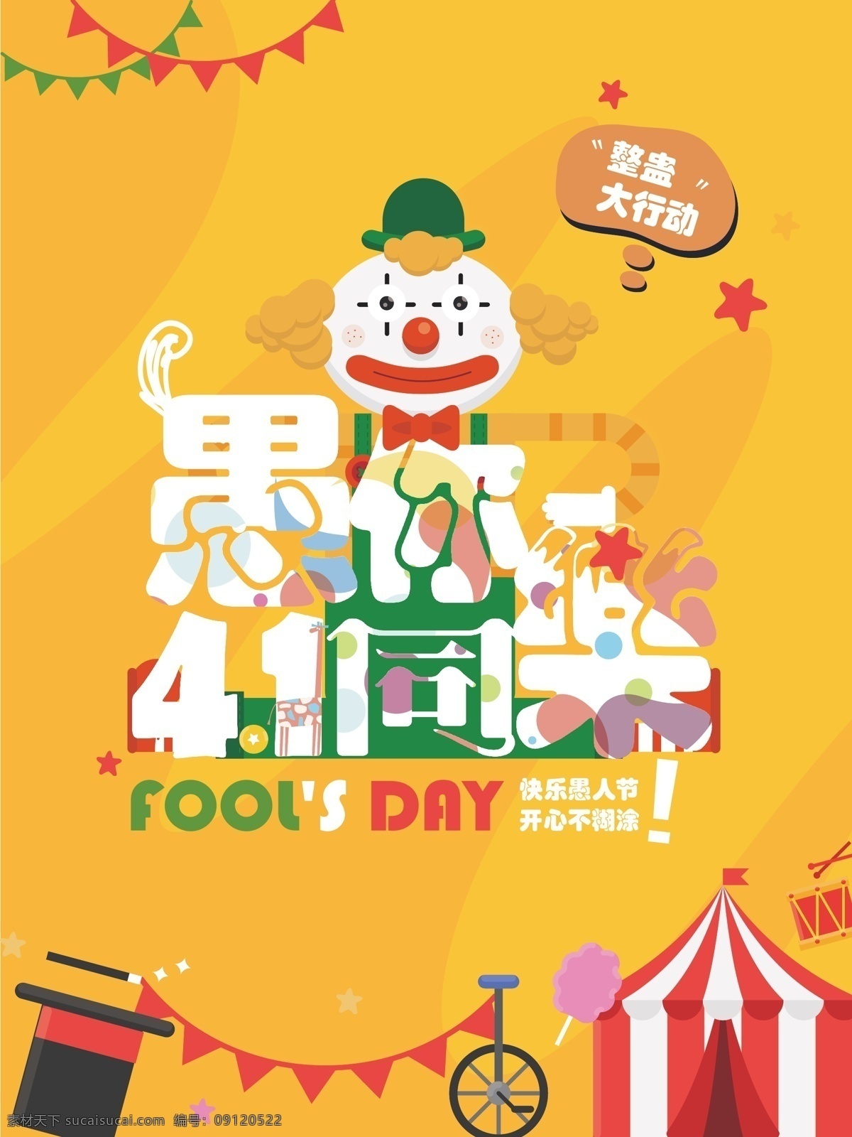 愚人节 创意 海报 背景 可爱 小丑 童趣 马戏团 演出 矢量
