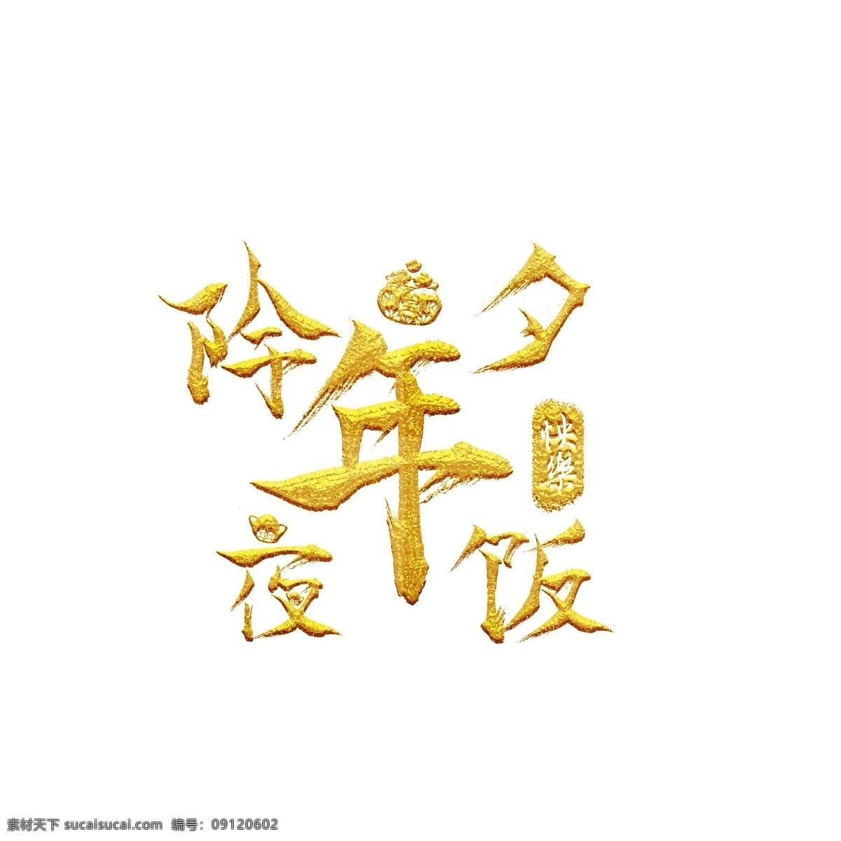 金属 风 除夕 年夜饭 商用 金 可商用
