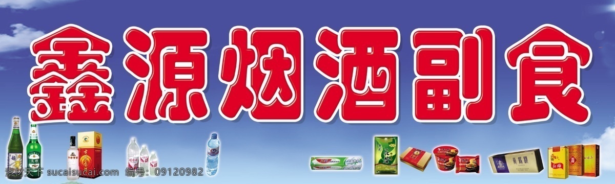 烟酒招牌 烟酒店面 烟酒门头 小百货招牌 小百货门头 小百货店面 广告设计模板 源文件
