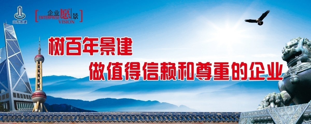 企业愿景 石狮 中银大厦 东方明珠 雄鹰 云海 积分海报 广告设计模板 源文件