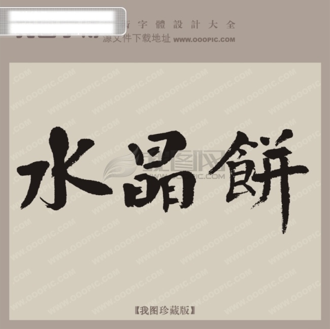 水晶 饼 中文 古典 书法艺术 字 艺术字设计 中国艺术字体 中文古典书法 水晶饼 矢量图