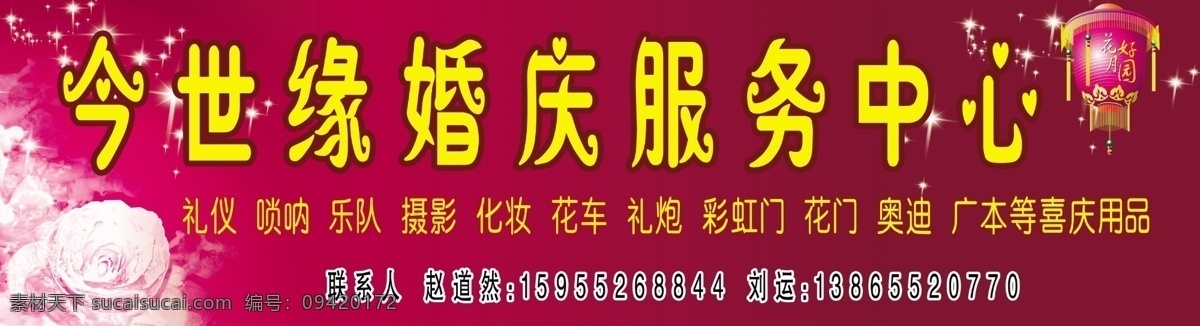 灯笼 店招 广告设计模板 婚庆 今世缘 玫瑰 门头 其他模版 星星 今 世缘 服务中心 模板下载 婚庆中心门头 招牌 源文件 psd源文件