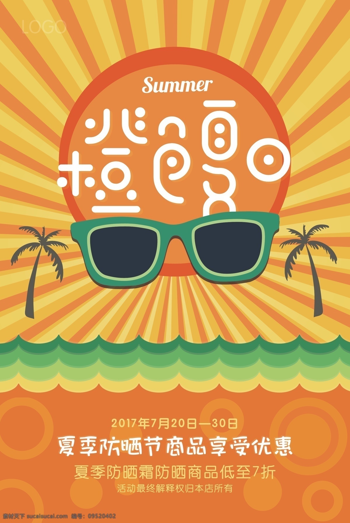 橙色 夏日 促销 海报 阳光 太阳镜 防晒 防晒节 热情 奔放 青春 夏日海报设计 橙色海报设计 光芒 矢量元素 分层素材 化妆品海报 防晒海报 夏季海报 创意海报 原创海报
