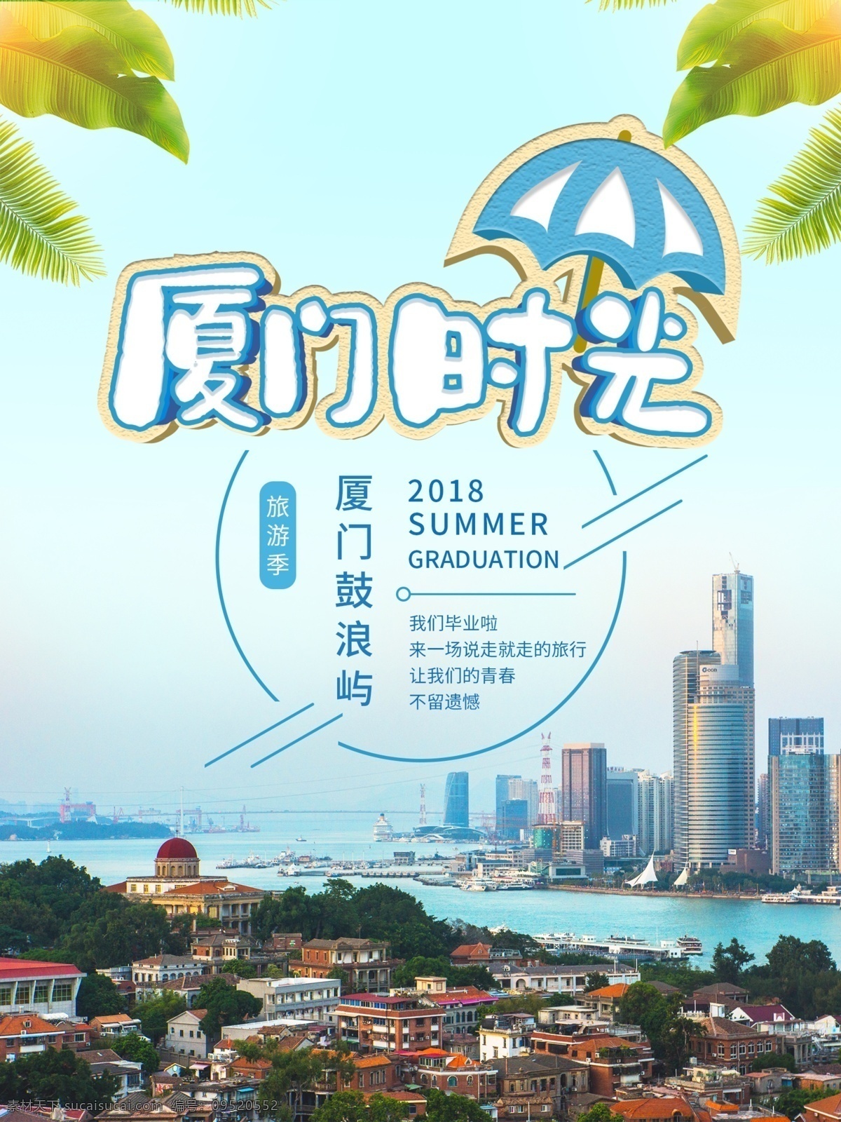 小 清新 厦门 旅游 商业 海报 小清新 毕业季 鼓浪屿