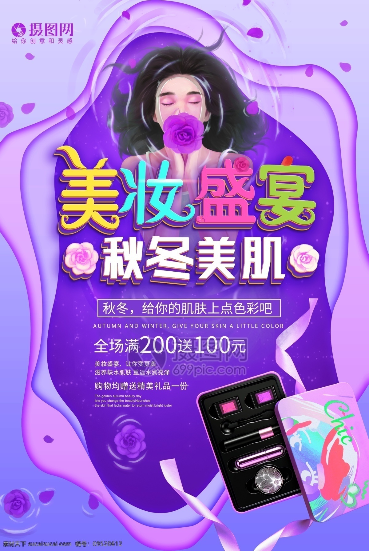 紫色 浪漫 美 妆 盛宴 海报 美妆 化妆品 美妆盛宴 美肌 美女 花 满减 秋冬美肌 化妆品海报 剪纸风 美妆盛宴海报