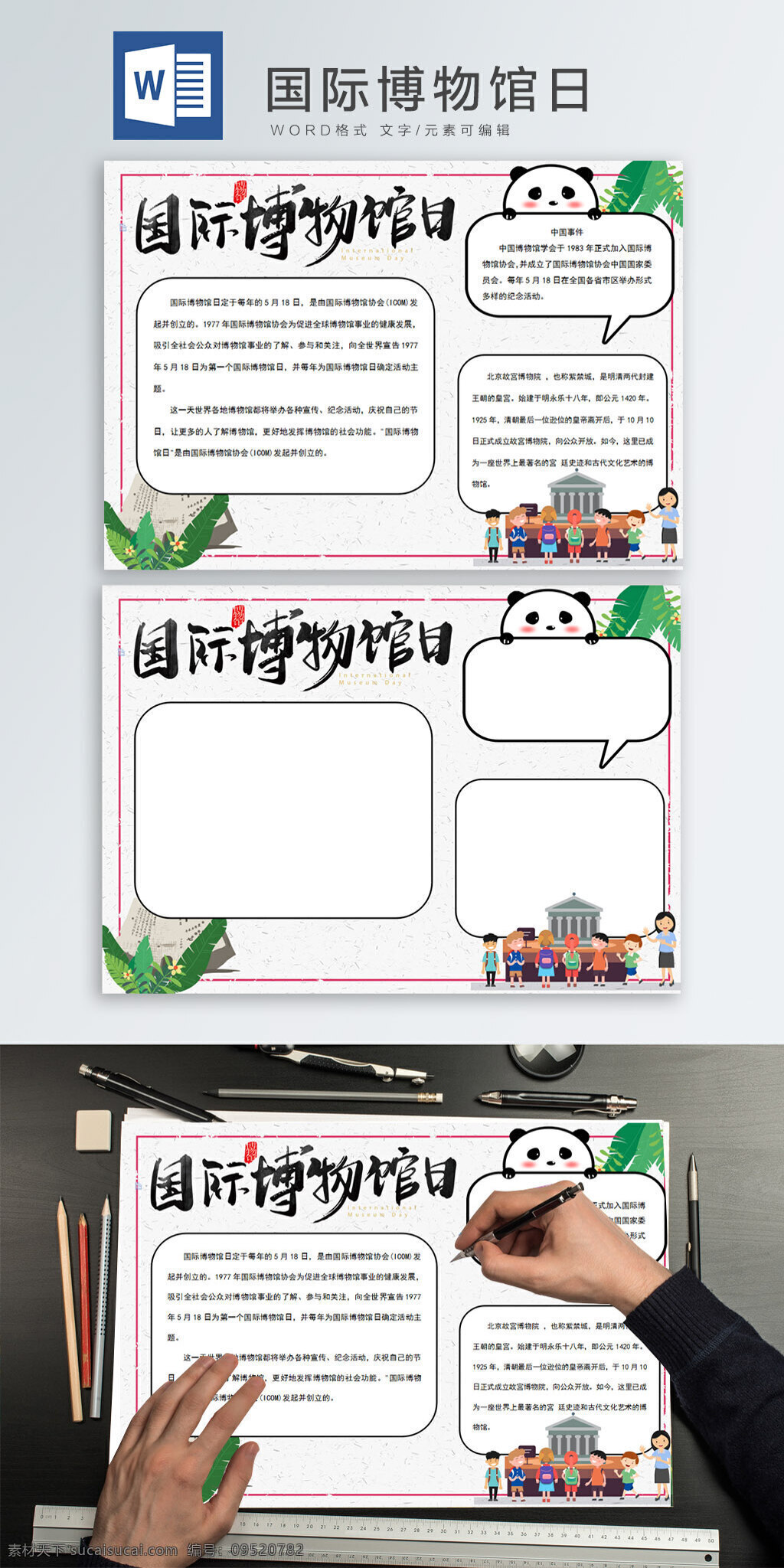 国际 博物馆 日 手 抄报 国际博物馆日 卡通 手抄报 word