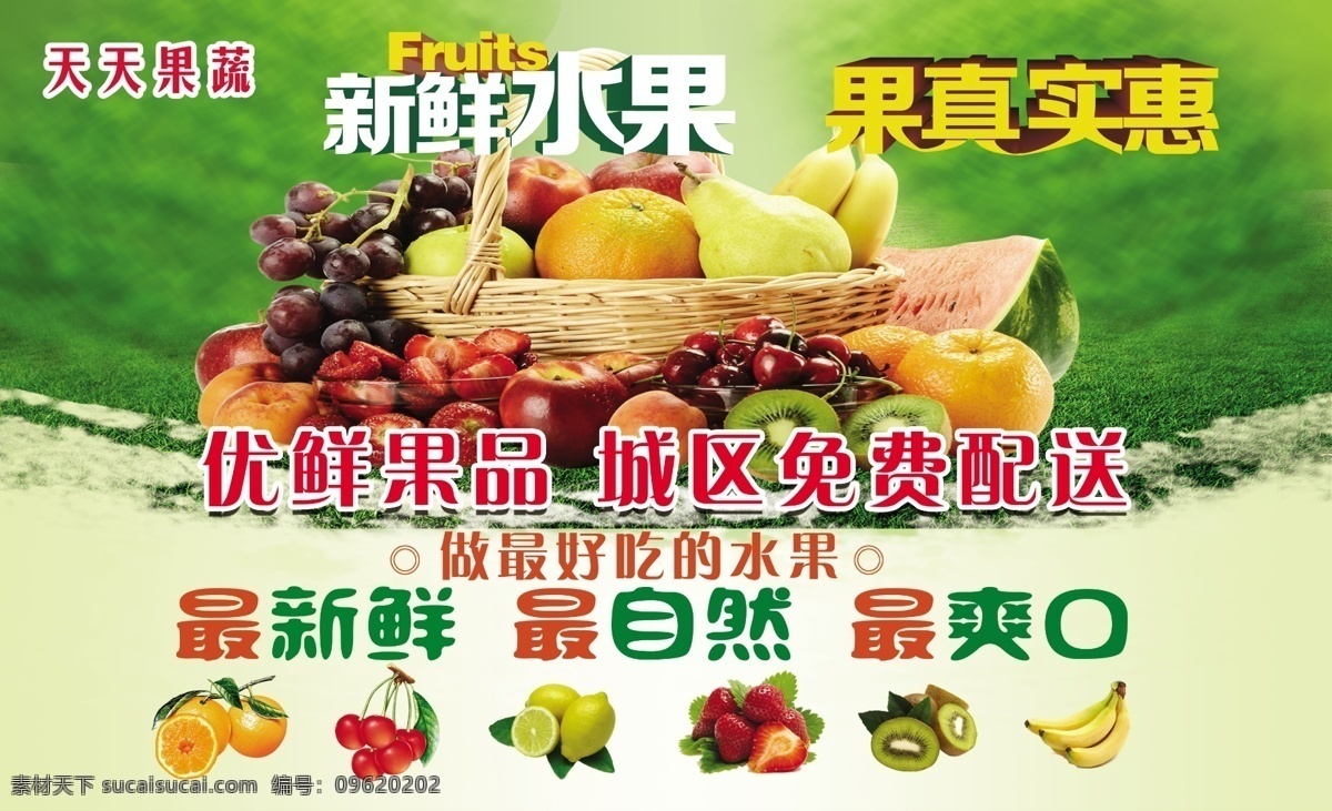 新鲜水果 果真实惠 优质果品 城区免费 配送 最新鲜