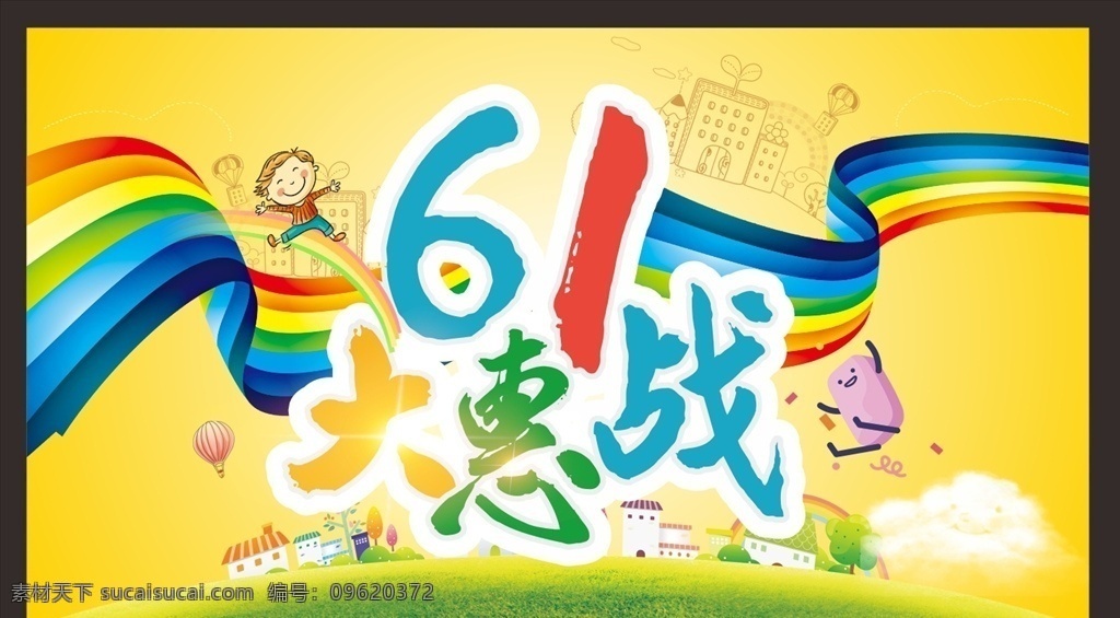 六一儿童节 61海报 61儿童节 儿童节 61 61促销 超市六一 61展架 儿童节展板 六一吊旗 六一单页 儿童节海报 开心六一 欢度六一 六一超市活动 欢度儿童节 儿童节促销 六一促销 童乐六一 儿童节快乐 快乐六一 欢庆六一 六一展板 六一学校活动 儿童节宣传单 六一宣传 六一舞台 庆祝六一 宣传设计专题