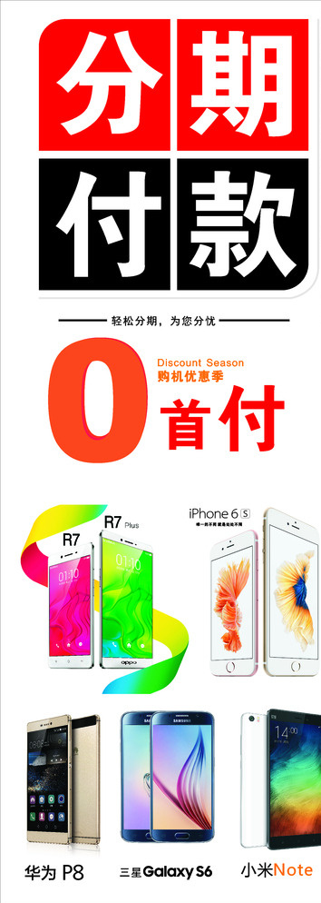 分期付款 首付 iphone6s r7 plus 华为p8 小米note 三星s6 0首付 0利息 轻松分期 购机优惠季 品牌手机 智能 x展架 海报 现代科技 数码产品 白色