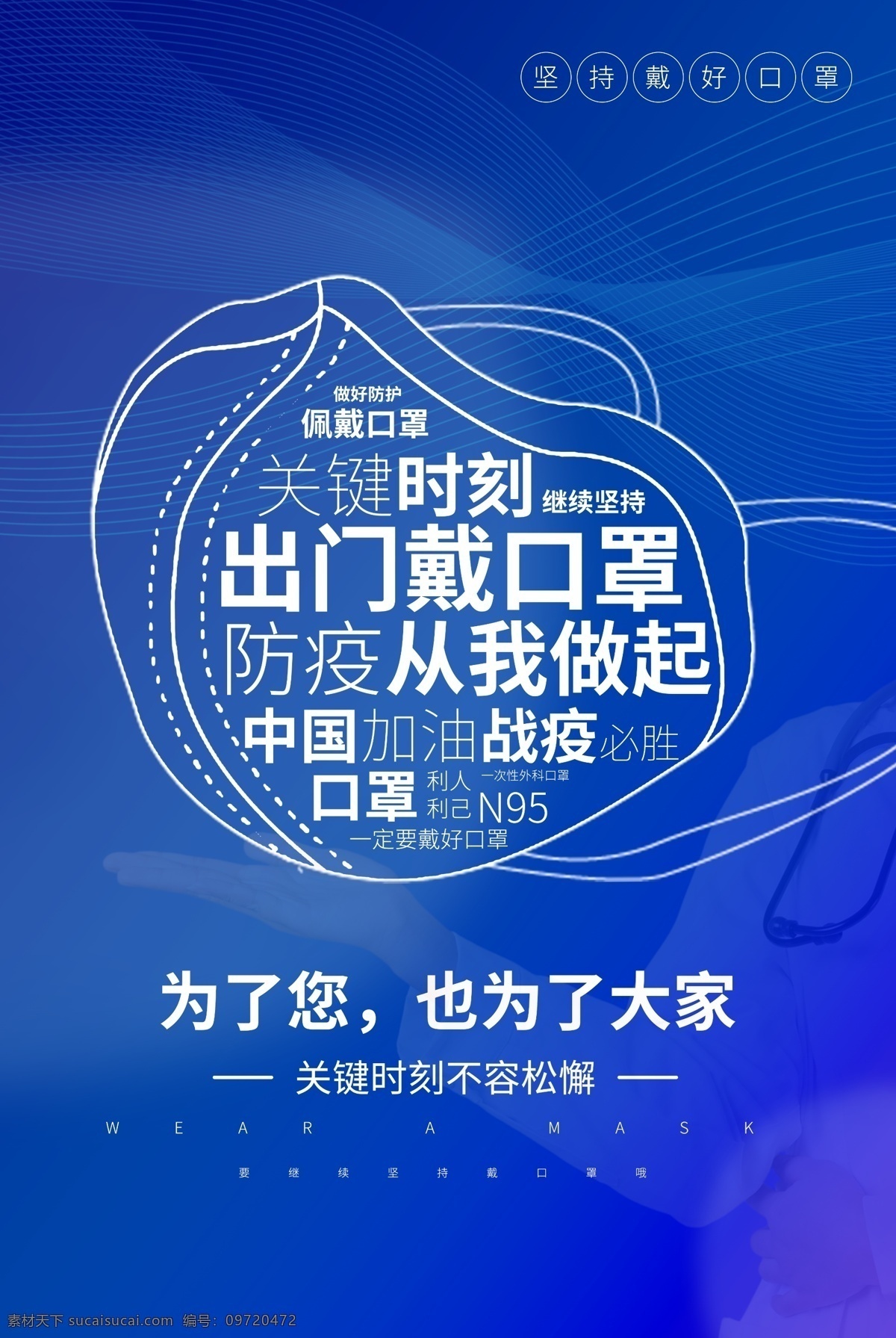 佩戴 口罩 社会 公益 宣传海报 佩戴口罩 宣传 海报