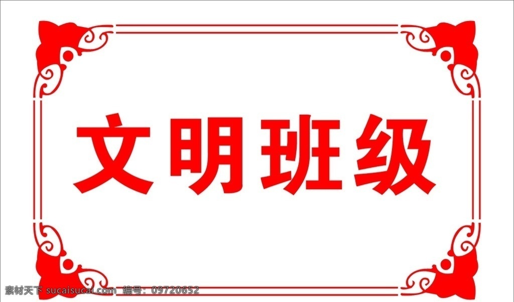 文明 班级 文明班级 花纹 花纹文明班级 文化艺术
