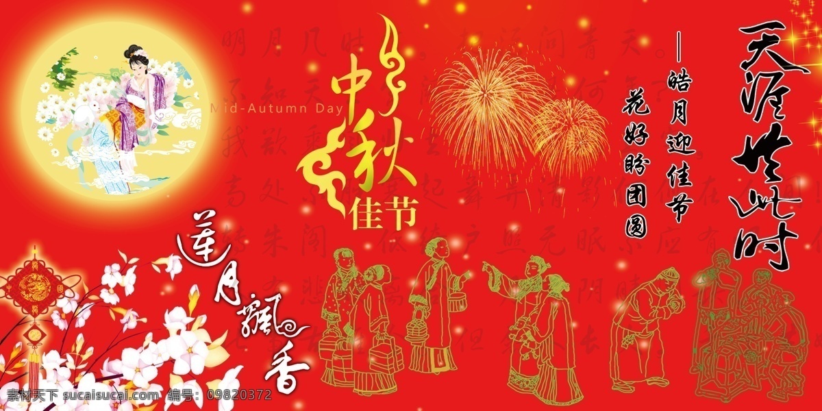 嫦娥 广告设计模板 节日素材 莲花 明月 明月几时有 庆中秋 天涯共此时 中秋展板 中秋 展板 人物赏月 中秋佳节 烟花 莲月飘香 星光 中国结 中秋节 展板模板 源文件 其他展板设计