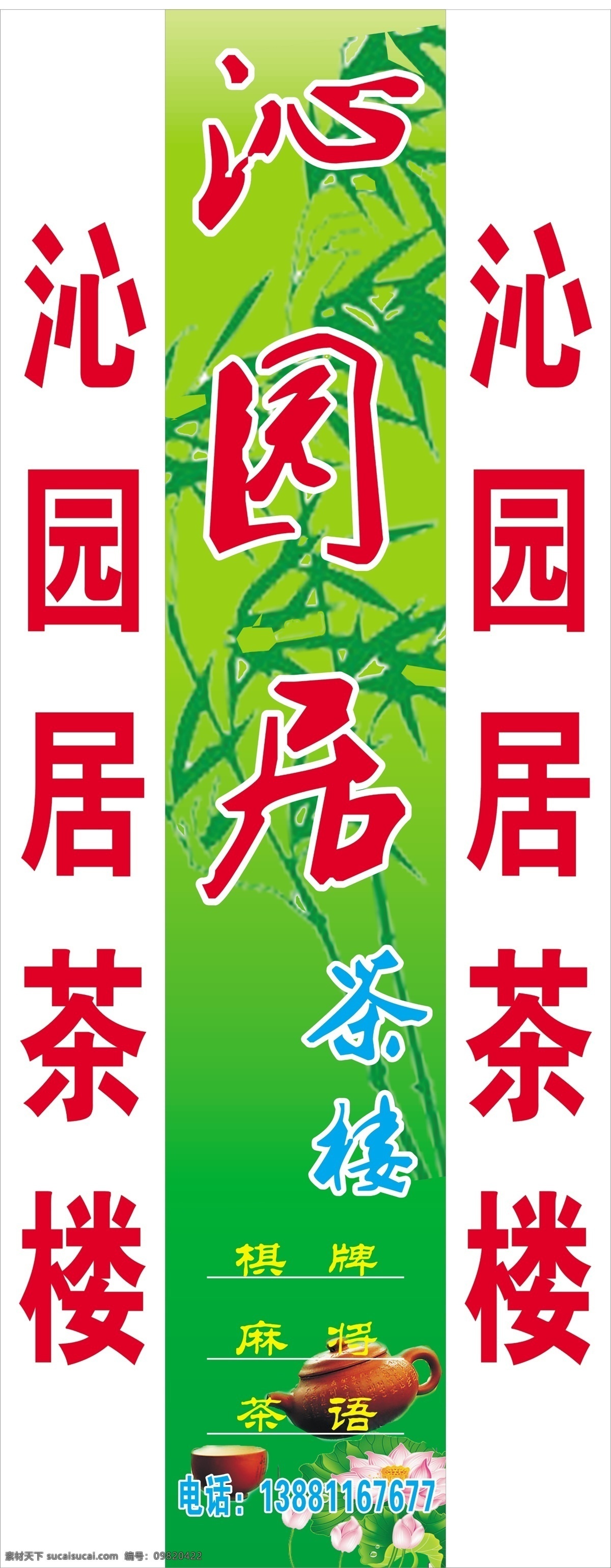 茶壶 茶楼 茶水 广告设计模板 荷花 荷叶 源文件 沁园 居 模板下载 沁园居茶楼 竹叶 竹 psd源文件