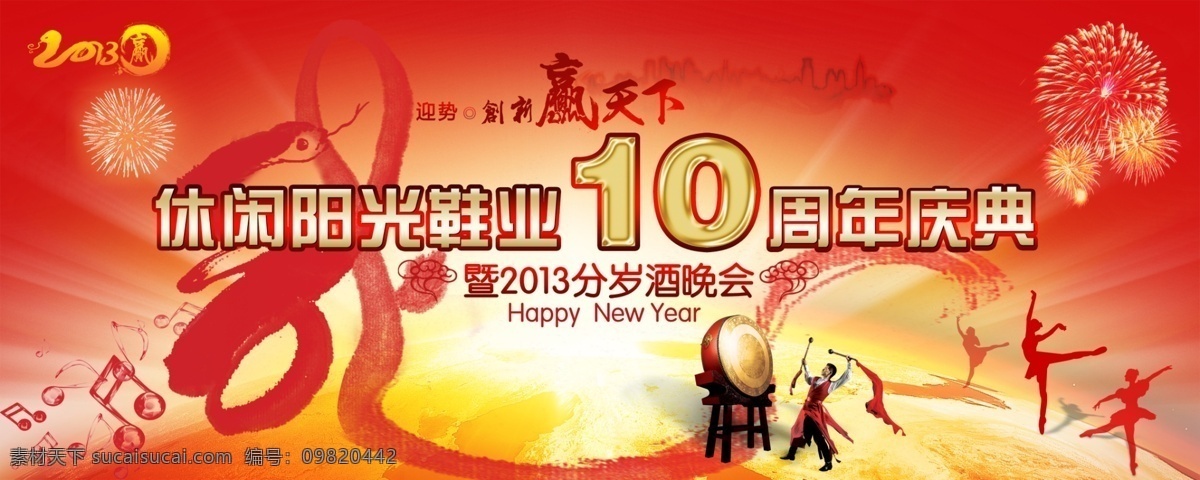 10周年庆典 2013 春节晚会 广告设计模板 蛇年 十周年庆典 水墨城市 周年庆典 模板下载 分岁酒晚会 赢 赢天下 音符 烟花 舞蹈剪影 源文件 其他海报设计
