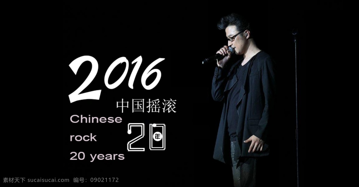 2016 中国摇滚 20年
