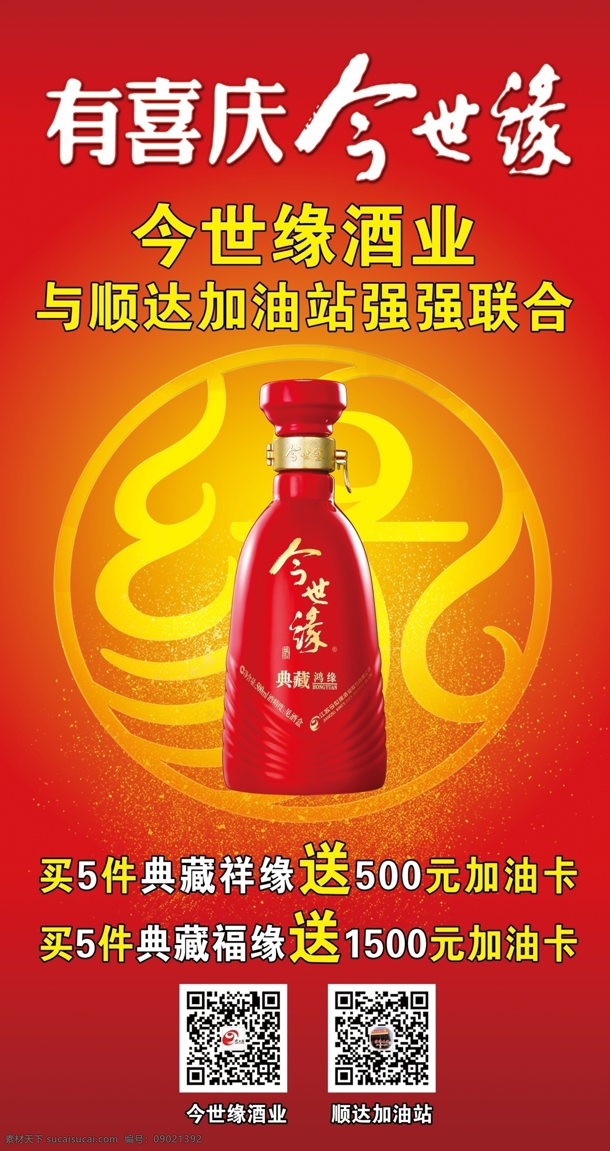 今世缘酒 今世缘海报 酒海报 今世缘展板 有喜庆今世缘