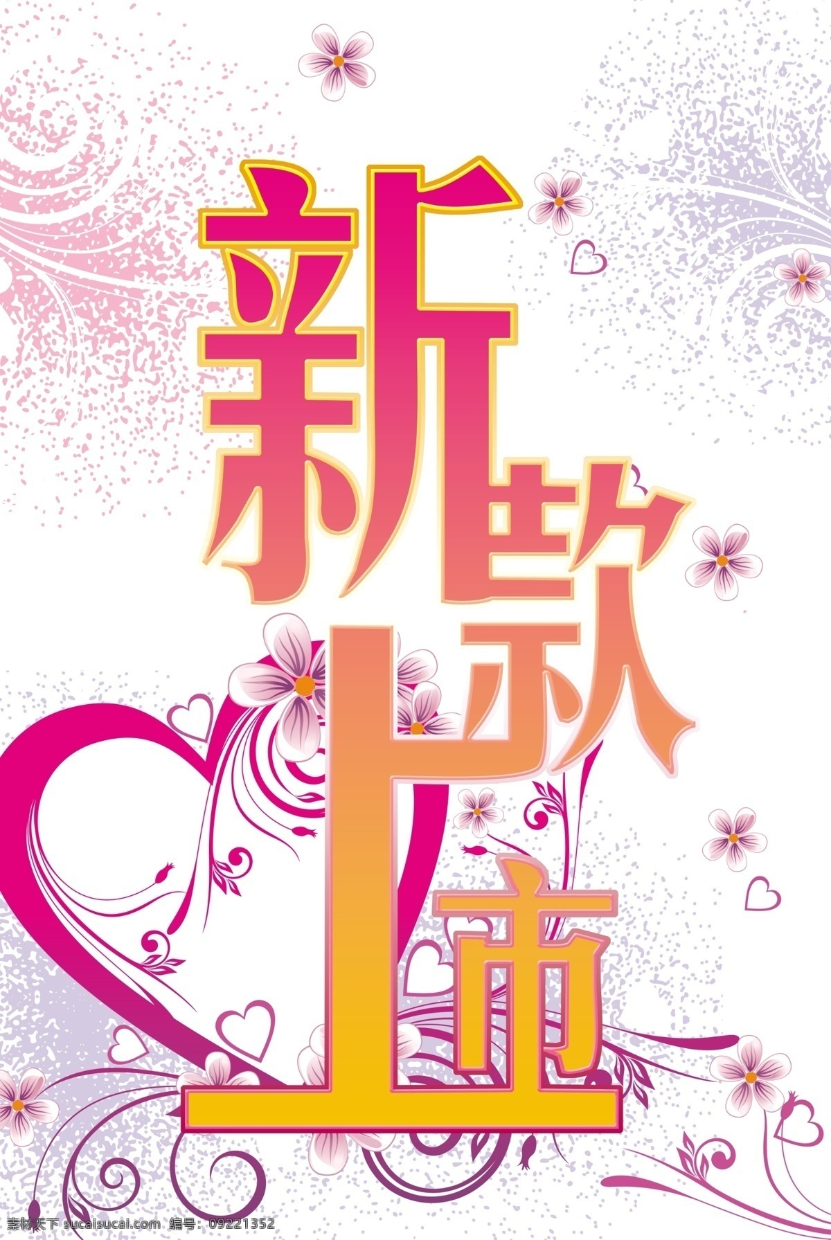 新款 上市 分层 春季新款 粉色 花 花藤 商场广告画 心型 新款上市 心型底纹 源文件 psd源文件