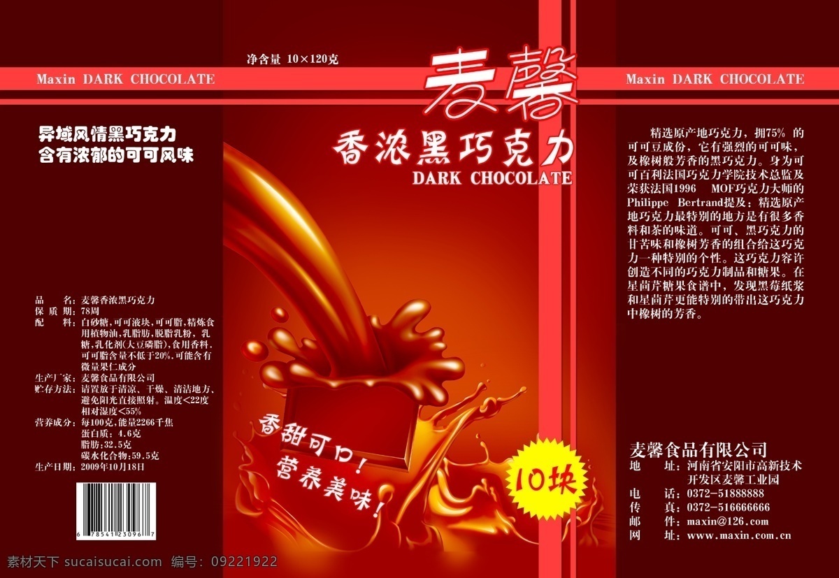 包装 包装设计 广告设计模板 巧克力 巧克力包装 源文件 模板下载 香滑 psd源文件