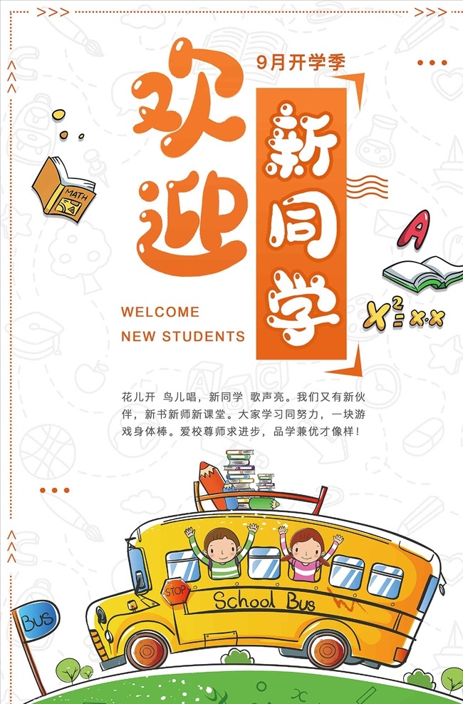 开学 季 欢迎 新 同学 宣传海报 开学典礼 开学啦 毕业 典礼 活动 学校 小学 背景 展板 艺术节 开学典礼背景 开学典礼布景 开学典礼海报 开学典礼素材 开学典礼模板