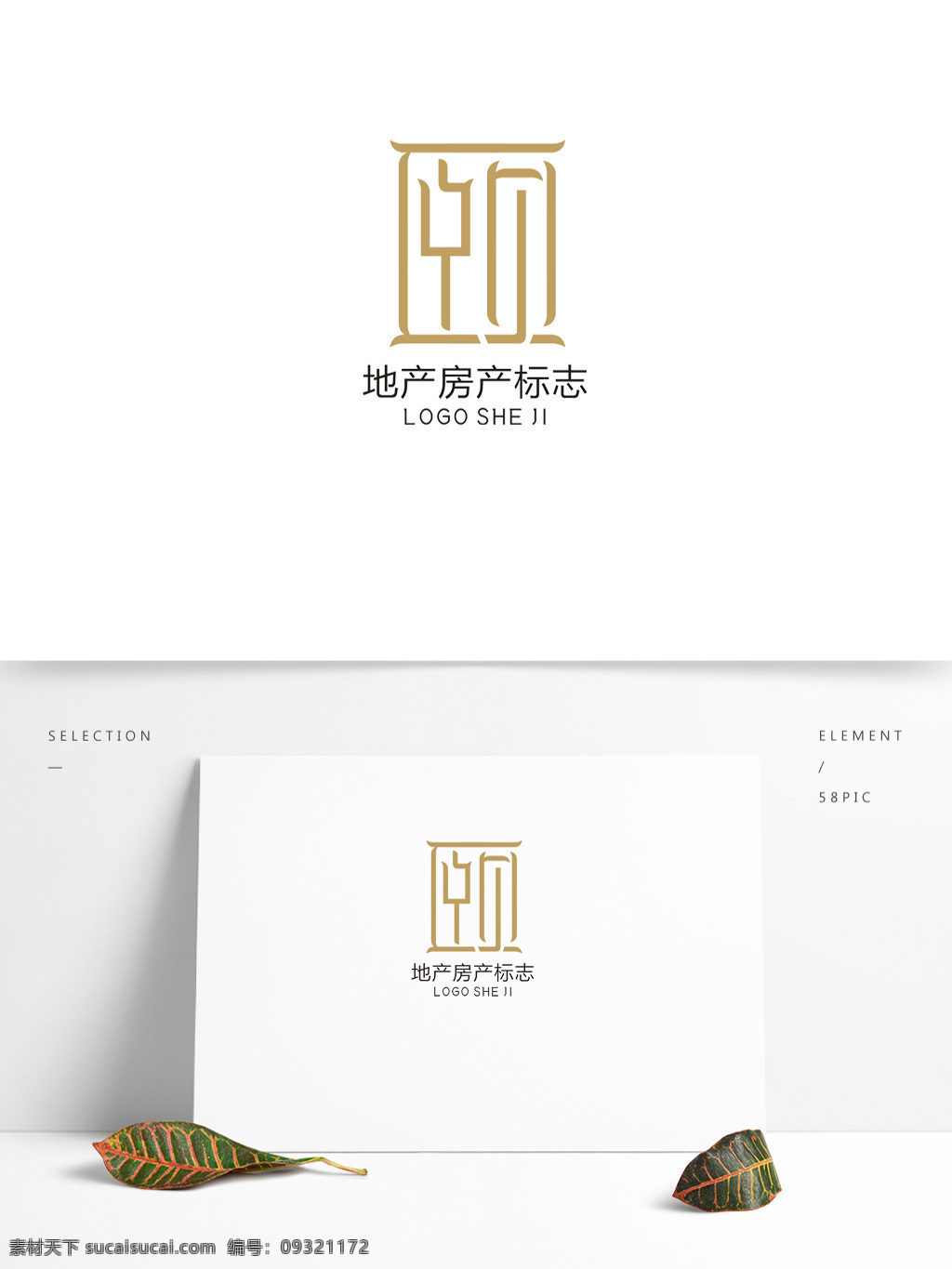 房地产 logo 古典 中国风 美食 古典风 文字变形 餐饮 图形变形 时尚 简介 大气 美发 美容 公司 企业 甜品 英文 数字 字母组合 卡通 可爱 高端 典雅 复古 地产 置业 房产 标志