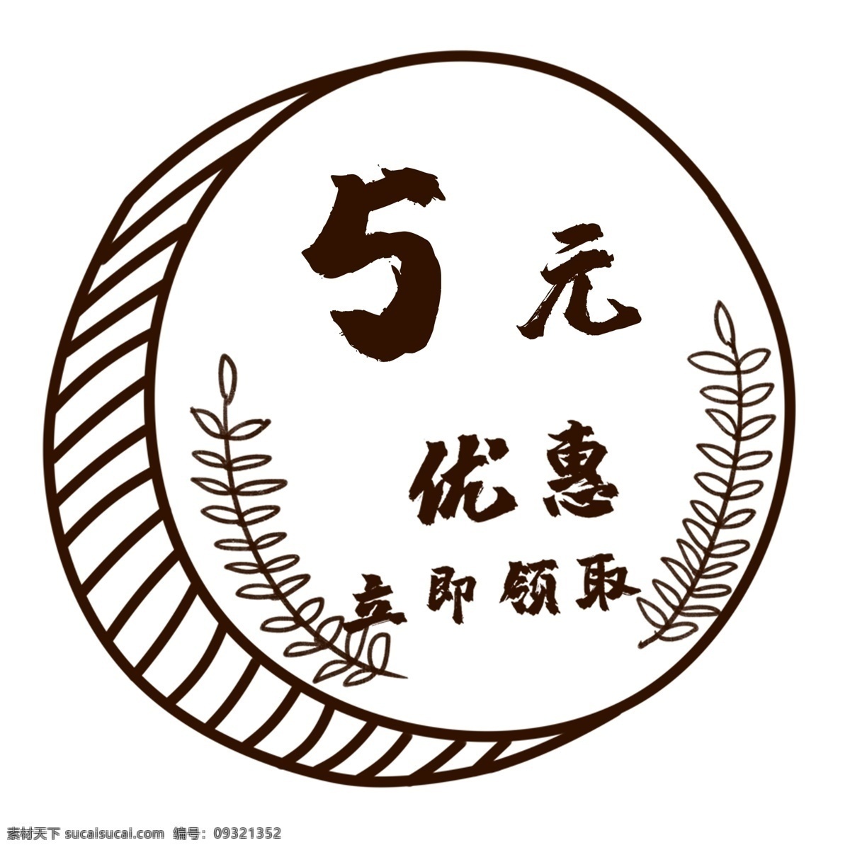 元 手绘 硬币 风格 优惠券 5元