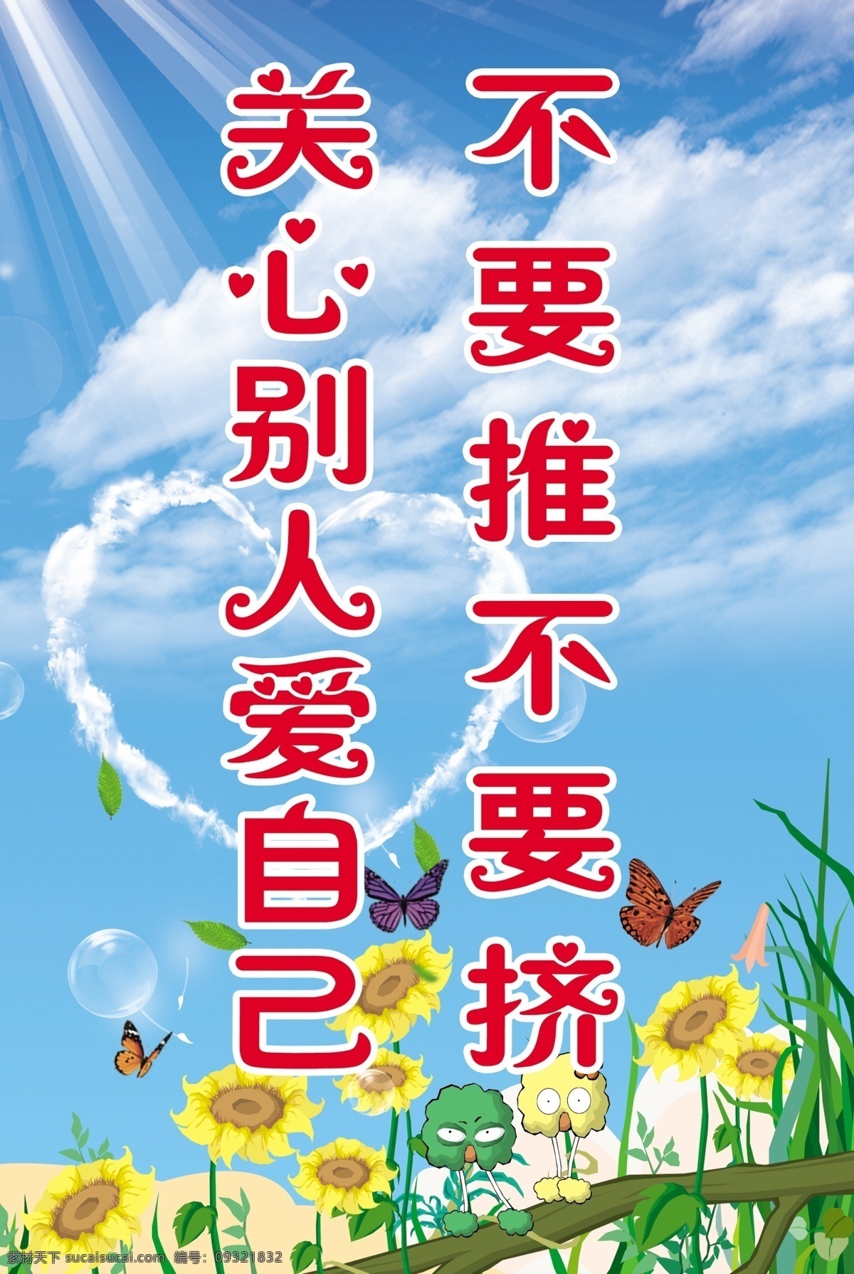 爱心 白云 标语 广告设计模板 蝴蝶 户外宣传 花草 蓝天 绿叶 学校标语展板 学校标语 阳光 气泡 树枝 校园文化 展板 墙体广告 展板模板 源文件 其他展板设计