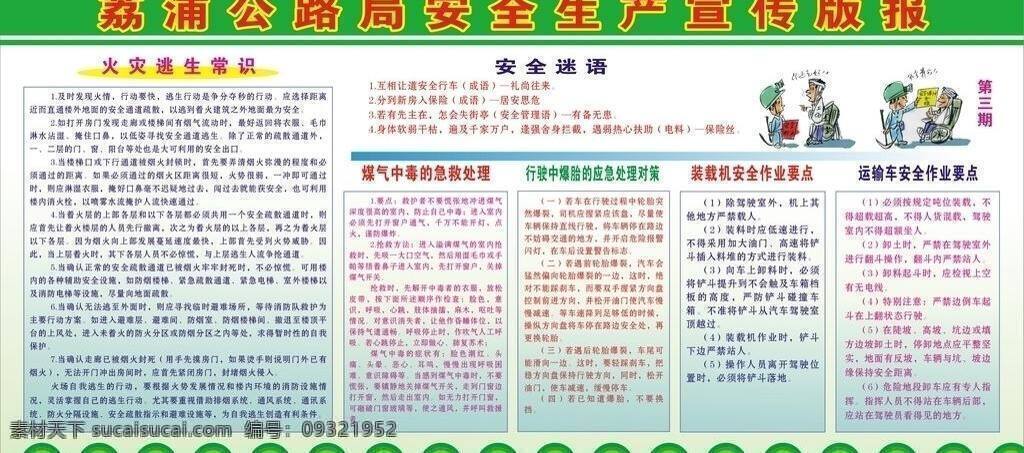 板报展板 展板模板 公路局板报 公路局 安全生产 宣传 版 报 火灾逃生常识 安全谜语 煤气 中毒 急救 处理 行驶 中 爆胎 应急 对策 装载机 安全 作业 要点 运输车 矢量 其他展板设计