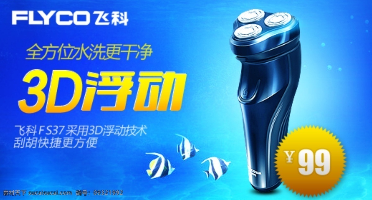 剃须刀 淘宝 促销 海报 banner 产品 光效 文字 鱼 水 原创设计 原创淘宝设计