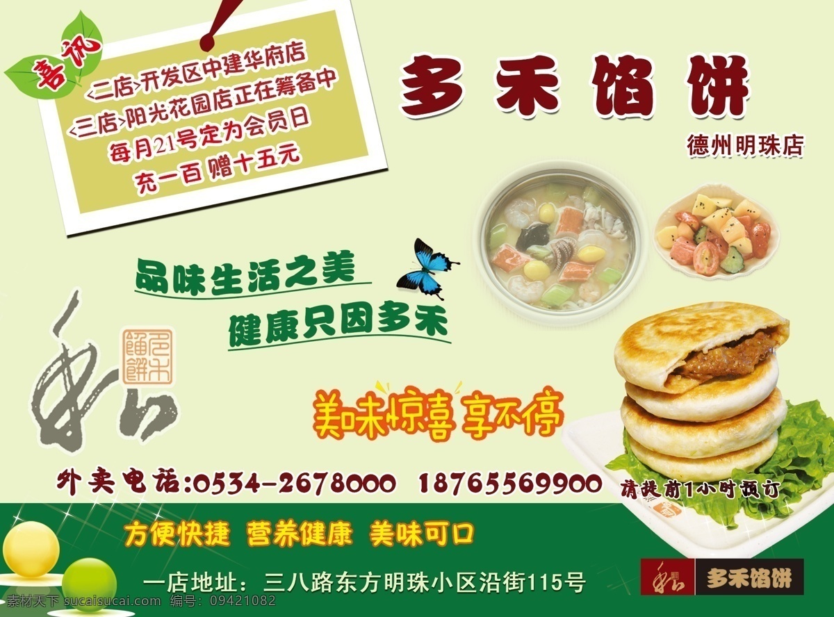 禾 馅饼 宣传单 多禾馅饼 蝴蝶 食物宣传单 绿色背景 食品dm宣传 dm宣传单 广告设计模板 源文件