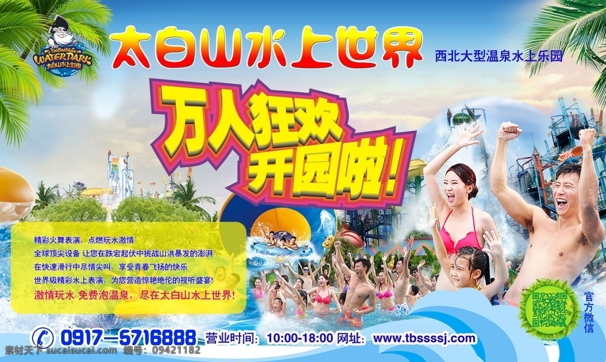 狂欢开园 水上乐园 玩水乐园 水上乐园开园 激情玩水 室外广告设计