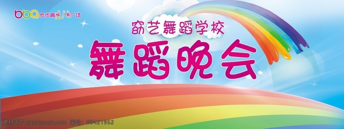 彩虹 广告设计模板 活泼 蓝色背景 时尚 源文件 云 舞蹈 晚会 海报 模板下载 舞蹈晚会海报 舞蹈晚会 海报背景图