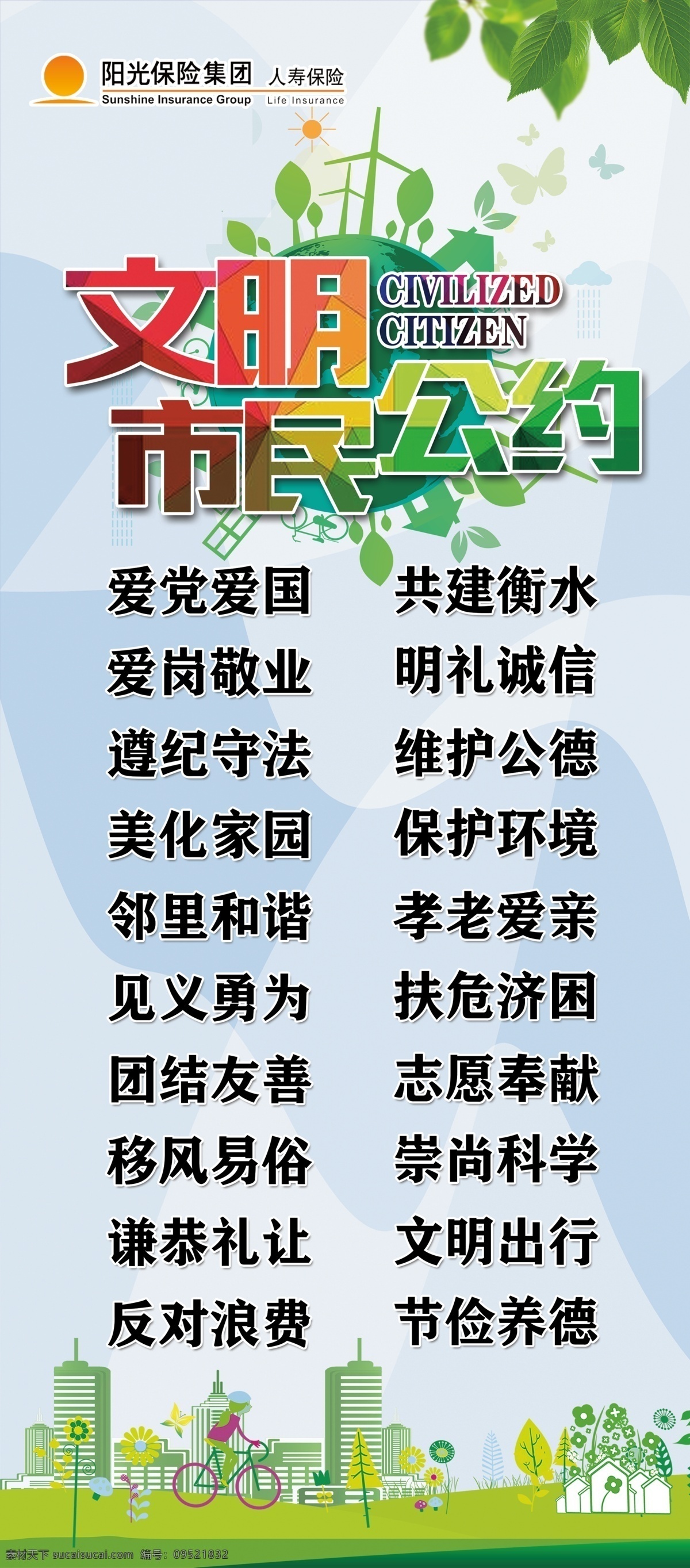 文明 市民 公约 展架 保险 分层