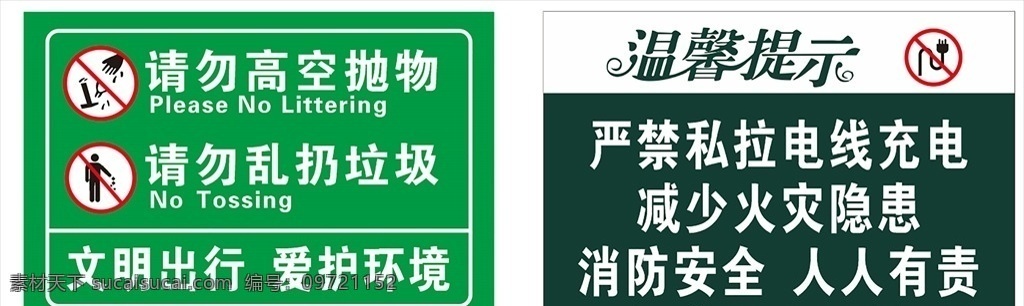 安全标识标志 请勿高空抛物 请勿乱扔垃圾 温馨提示 禁止私拉电线 减少火灾 禁止插电标识 文明出行 爱护环境 安全标语 小区安全标语