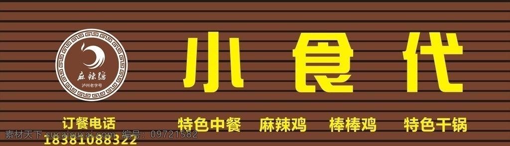 小食代招牌 泸州招牌 生态木招牌 发光字招牌 吸塑字招牌 室外广告设计