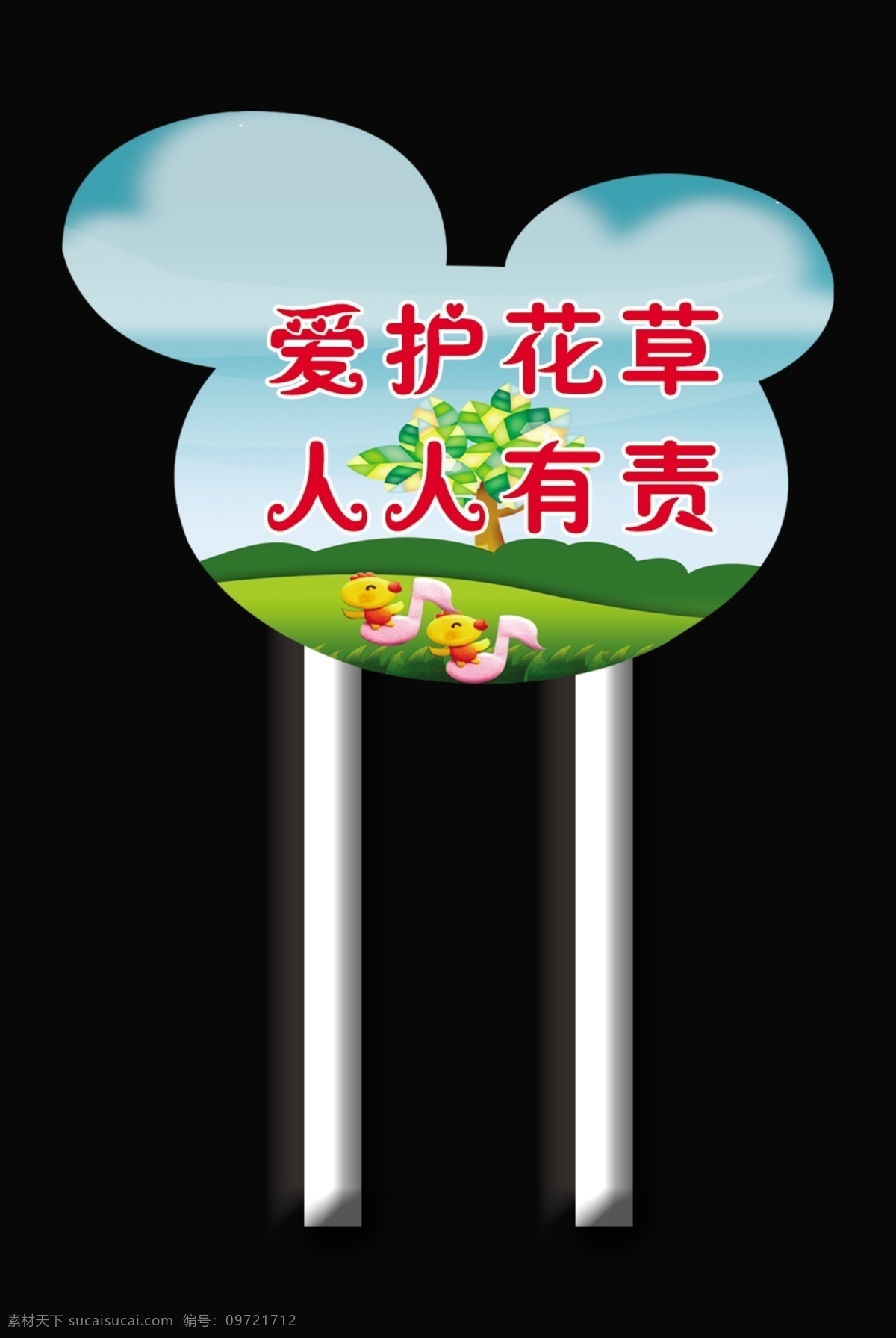 花坛插牌 校园文化 幼儿园 学校 爱护花草 格言 psd分层 其他模版 广告设计模板 源文件