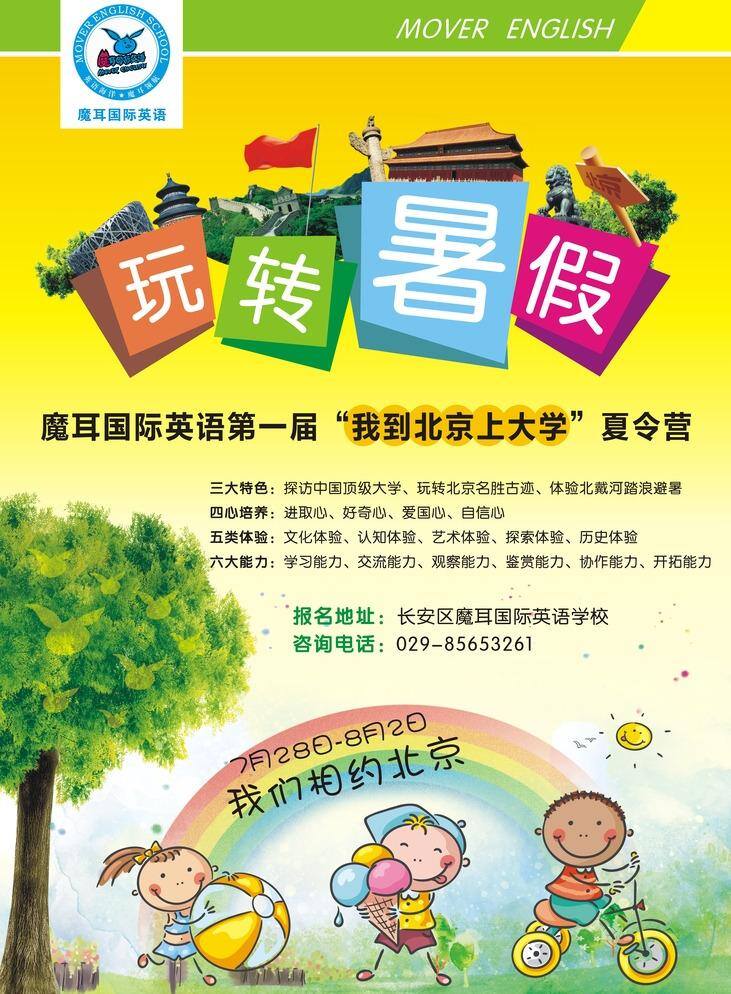 北京 背景 彩虹 大叔 故宫 卡通娃娃 旅游 鸟巢 旅游夏令营 暑假 玩转暑假 夏令营 北京元素 天安门 相约北京 招贴设计 海报 宣传海报 宣传单 彩页 dm